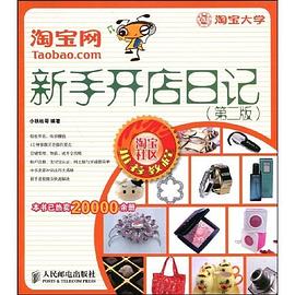 淘宝网新手开店日记 pdf epub mobi 电子书 下载
