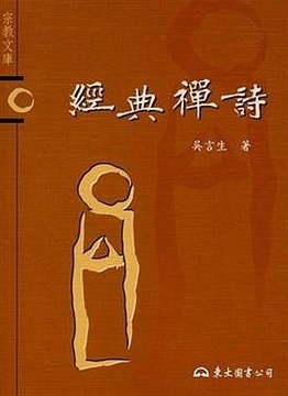 經典禪詩 pdf epub mobi 电子书 下载
