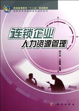 连锁企业人力资源管理 pdf epub mobi 电子书 下载