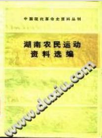 湖南农民运动资料选编(中国现代革命史资料丛刊)