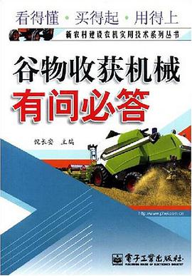 谷物收获机械有问必答 pdf epub mobi 电子书 下载