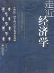 走近經濟學 pdf epub mobi 下载