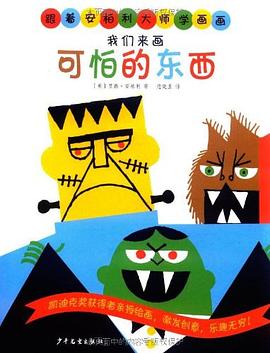 我们来画可怕的东西 pdf epub mobi 电子书 下载