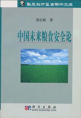 中国未来粮食安全论-华夏英才基金学术文库 pdf epub mobi 电子书 下载