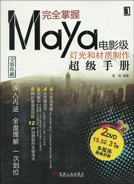 完全掌握Maya电影级灯光和材质制作超级手册 pdf epub mobi 电子书 下载