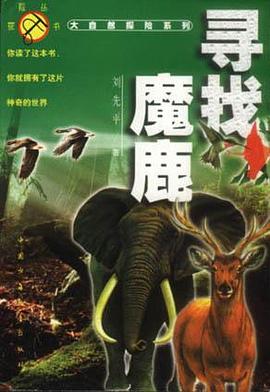 寻找魔鹿 pdf epub mobi 电子书 下载