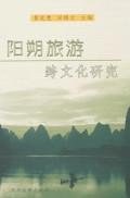 阳朔旅游跨文化研究 pdf epub mobi 电子书 下载
