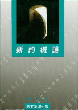 新约概论 pdf epub mobi 电子书 下载