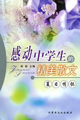 夏日情怀 pdf epub mobi 电子书 下载