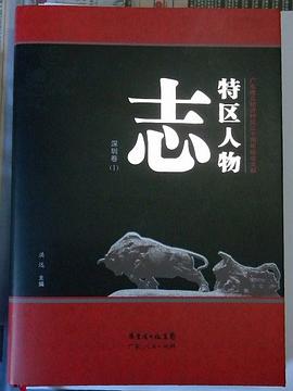 特區人物誌.深圳捲1 pdf epub mobi 電子書 下載