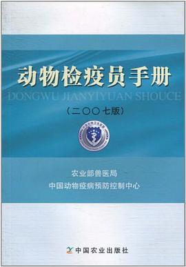 动物检疫员手册 pdf epub mobi 电子书 下载