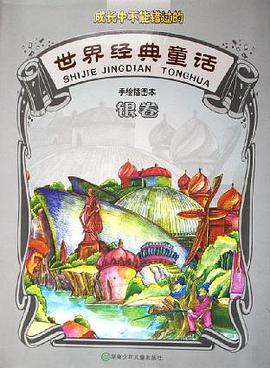 世界经典童话 银卷 pdf epub mobi 电子书 下载