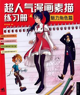 超人气漫画练习册4魅力角色篇 pdf epub mobi 电子书 下载