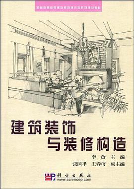 建筑装饰与装修构造