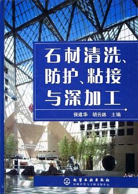 石材清洗、防护、粘接与深加工 pdf epub mobi 电子书 下载