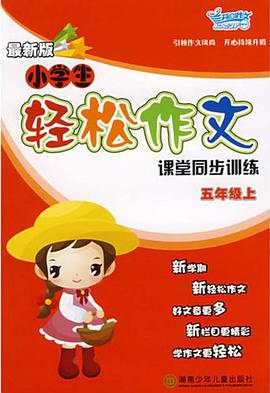 08小学生轻松作文 pdf epub mobi 电子书 下载