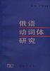 俄语动词体研究 pdf epub mobi 电子书 下载