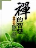 禪的智慧 pdf epub mobi 电子书 下载