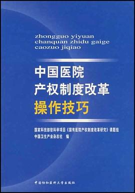 中国医院产权制度改革操作技巧 pdf epub mobi 电子书 下载