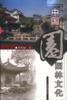 中国园林文化 pdf epub mobi 电子书 下载