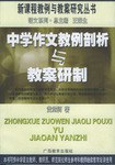 中学作文教例剖析与教案研制 pdf epub mobi 电子书 下载