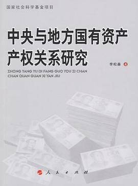 中央与地方国有资产产权关系研究
