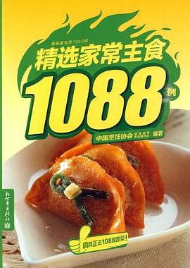 精选家常主食1088例 pdf epub mobi 电子书 下载