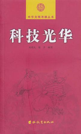 中华文明寻根-科技光华 pdf epub mobi 电子书 下载