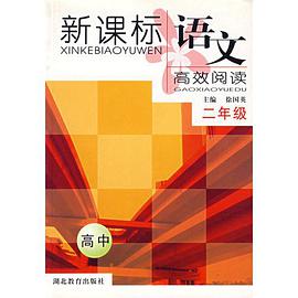 新课标语文高效阅读:高中2年级 (平装) pdf epub mobi 电子书 下载
