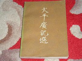 太平广记选（续） pdf epub mobi 电子书 下载