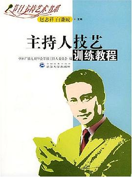 主持人技藝訓練教程 pdf epub mobi 電子書 下載