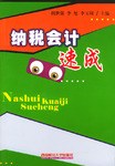 纳税会计速成 pdf epub mobi 电子书 下载