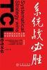 係統戰必勝 pdf epub mobi 電子書 下載