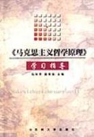 《马克思主义哲学原理》学习指导 (平装)