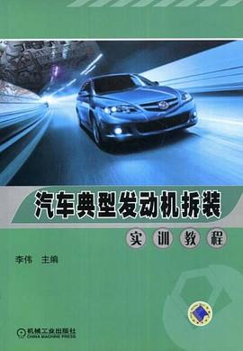 汽车典型发动机拆装实训教程 pdf epub mobi 电子书 下载
