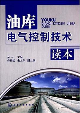 油库电气控制技术读本 pdf epub mobi 电子书 下载