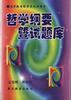 哲学纲要暨试题库 pdf epub mobi 电子书 下载