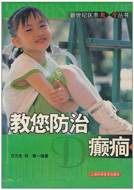 教您防治癫痫 pdf epub mobi 电子书 下载