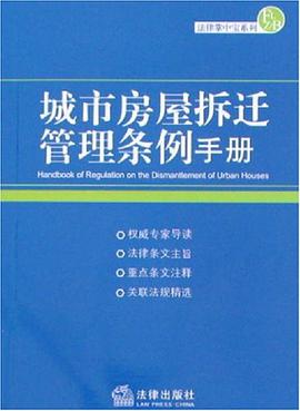 城市房屋拆迁管理条例手册 pdf epub mobi 电子书 下载