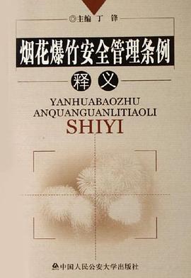 烟花爆竹安全管理条例释义 pdf epub mobi 电子书 下载