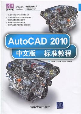 AutoCAD 2010中文版标准教程 pdf epub mobi 电子书 下载