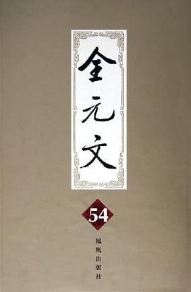 全元文。第54册 pdf epub mobi 电子书 下载