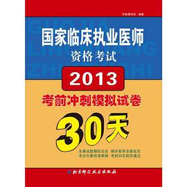 国家临床执业医师资格考试考前冲刺模拟试卷