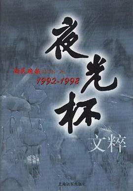 夜光杯文粹--1992-1998 pdf epub mobi 電子書 下載