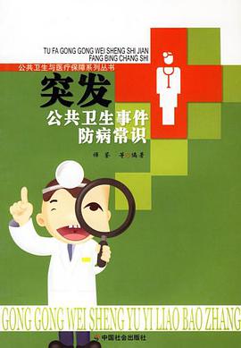 突發公共衛生事件防病常識 pdf epub mobi 電子書 下載