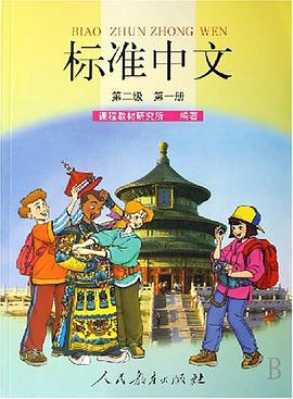 标准中文:第二级 第一册 pdf epub mobi 电子书 下载