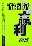 饭馆餐饮店赢利218招 pdf epub mobi 电子书 下载
