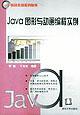 Java图形与动画编程实例 pdf epub mobi 电子书 下载