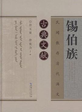 锡伯族民间散存清代满文古典文献 pdf epub mobi 电子书 下载