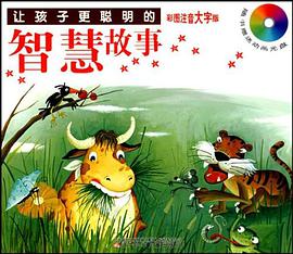 让孩子更聪明的智慧故事 pdf epub mobi 电子书 下载